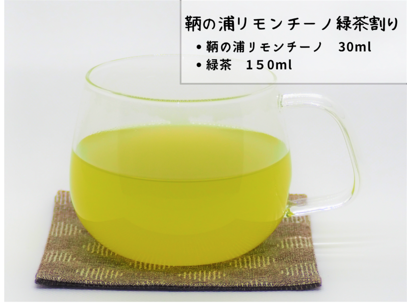 じわる鞆の浦リモンチーノの緑茶割り/リモンチェッロ