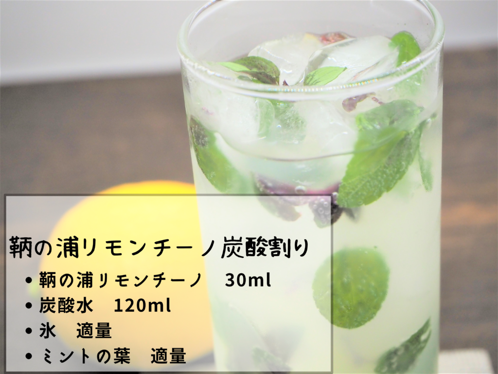 定番の鞆の浦リモンチーノの炭酸割り/リモンチェッロ